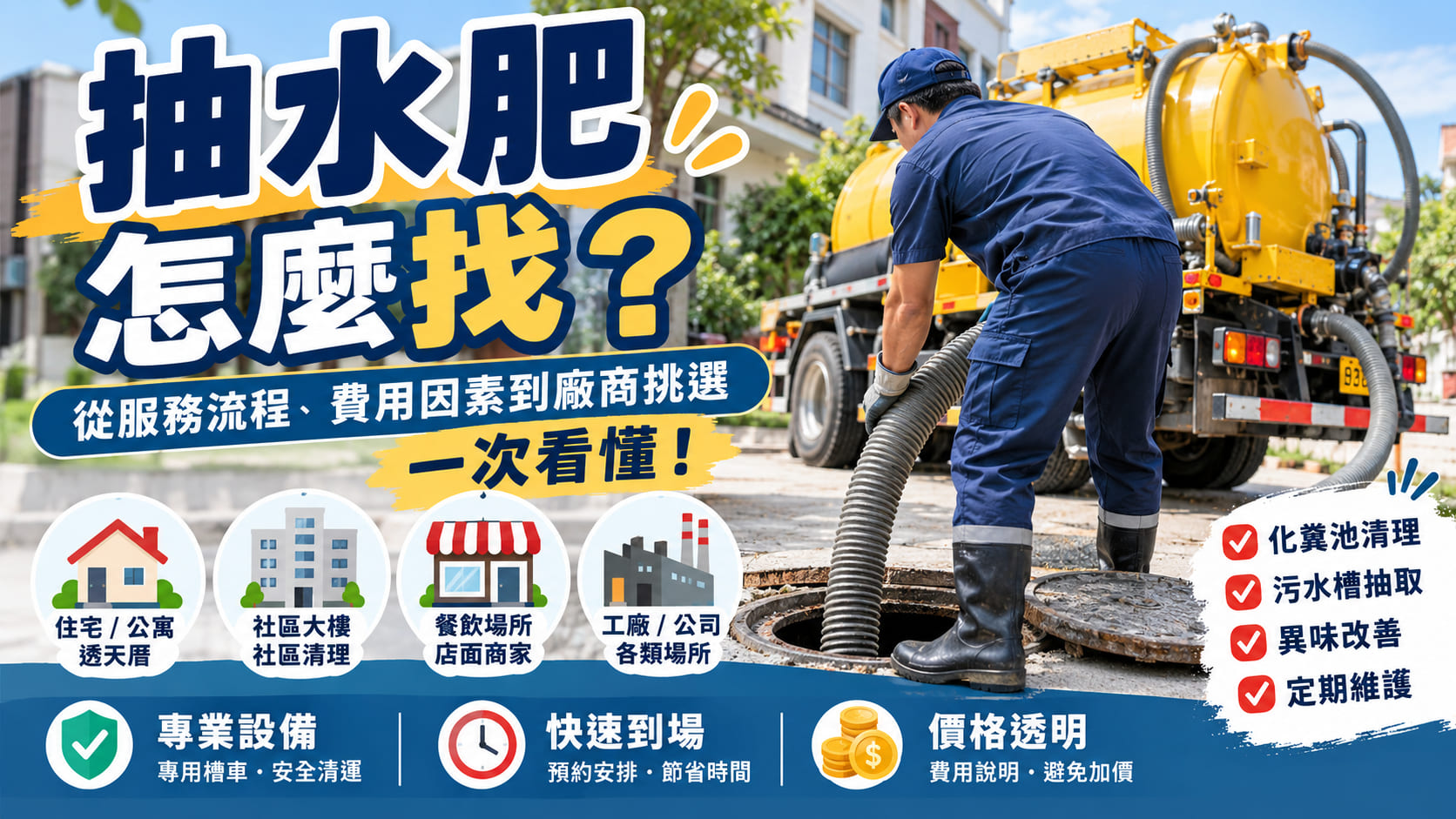 抽水肥怎麼找？從服務流程、費用因素到抽水肥廠商挑選一次看懂
