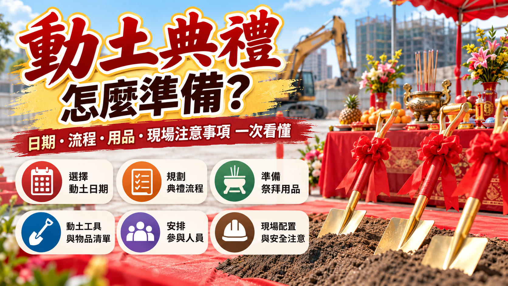 動土典禮怎麼準備？日期、流程、用品與現場注意事項一次看懂