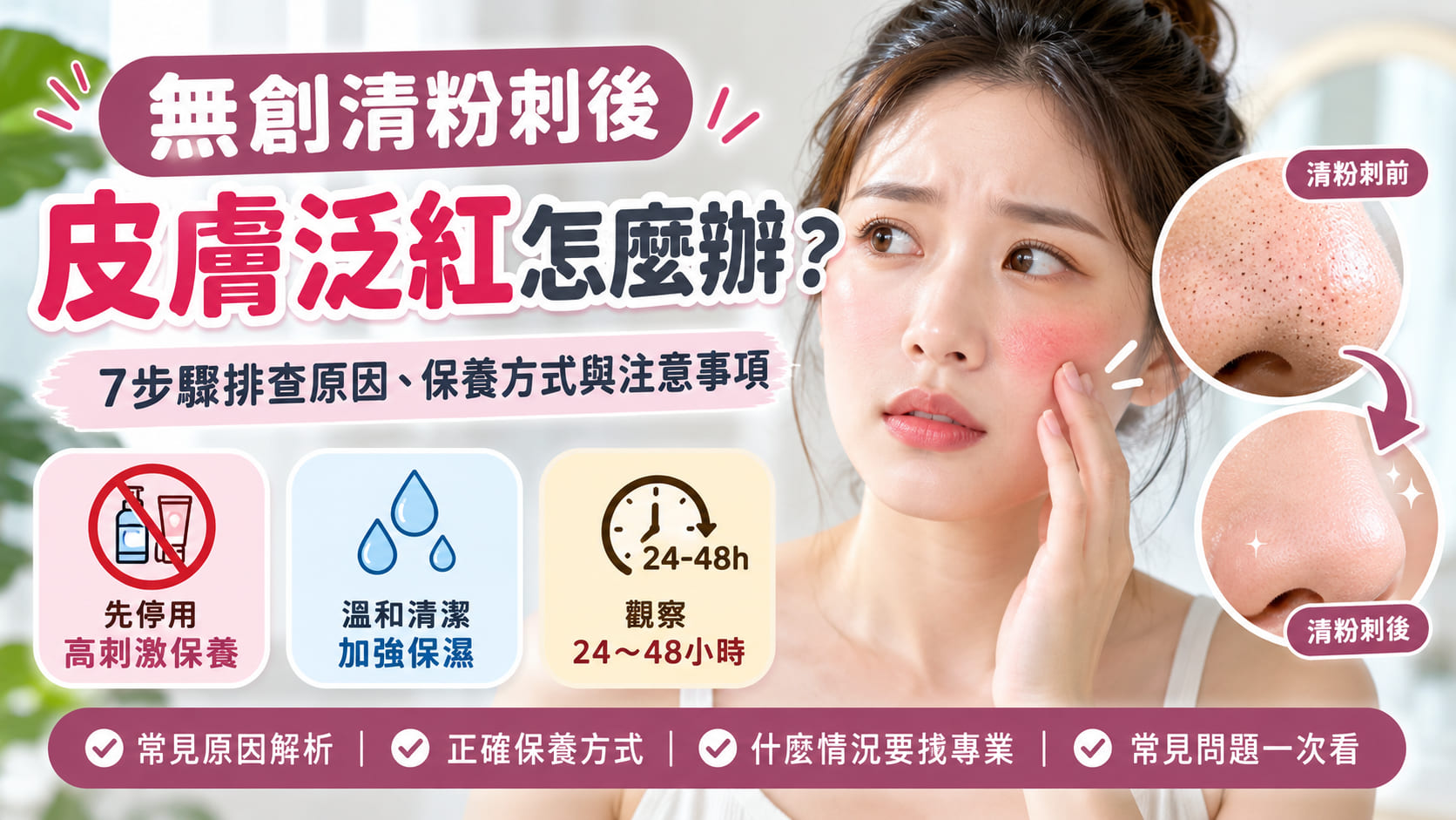 無創清粉刺後皮膚泛紅怎麼辦？7步驟排查原因、保養方式與注意事項