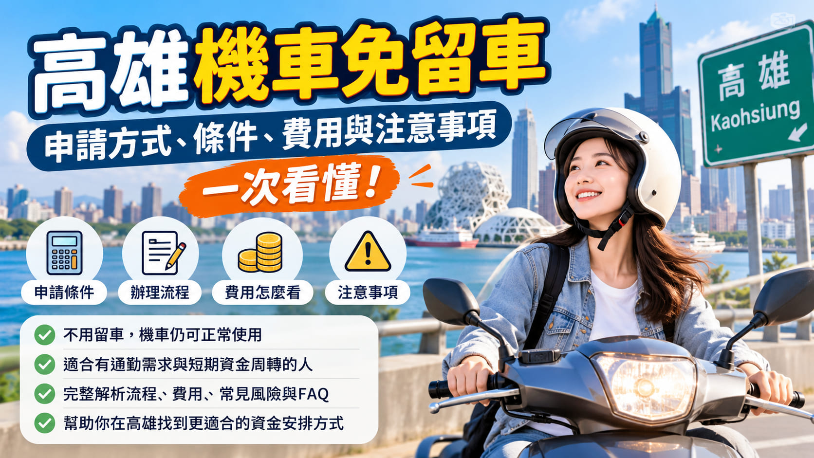 高雄機車免留車是什麼？申請方式、條件、費用與注意事項一次看懂