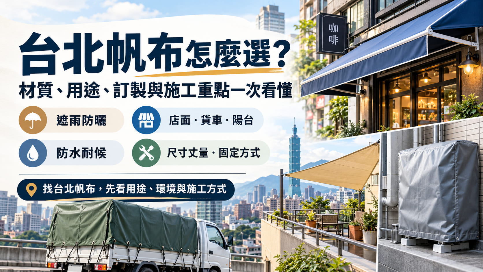 台北帆布怎麼選？材質、用途、訂製與施工重點一次看懂